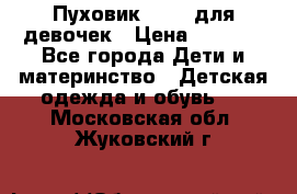 Пуховик Kerry для девочек › Цена ­ 2 300 - Все города Дети и материнство » Детская одежда и обувь   . Московская обл.,Жуковский г.
